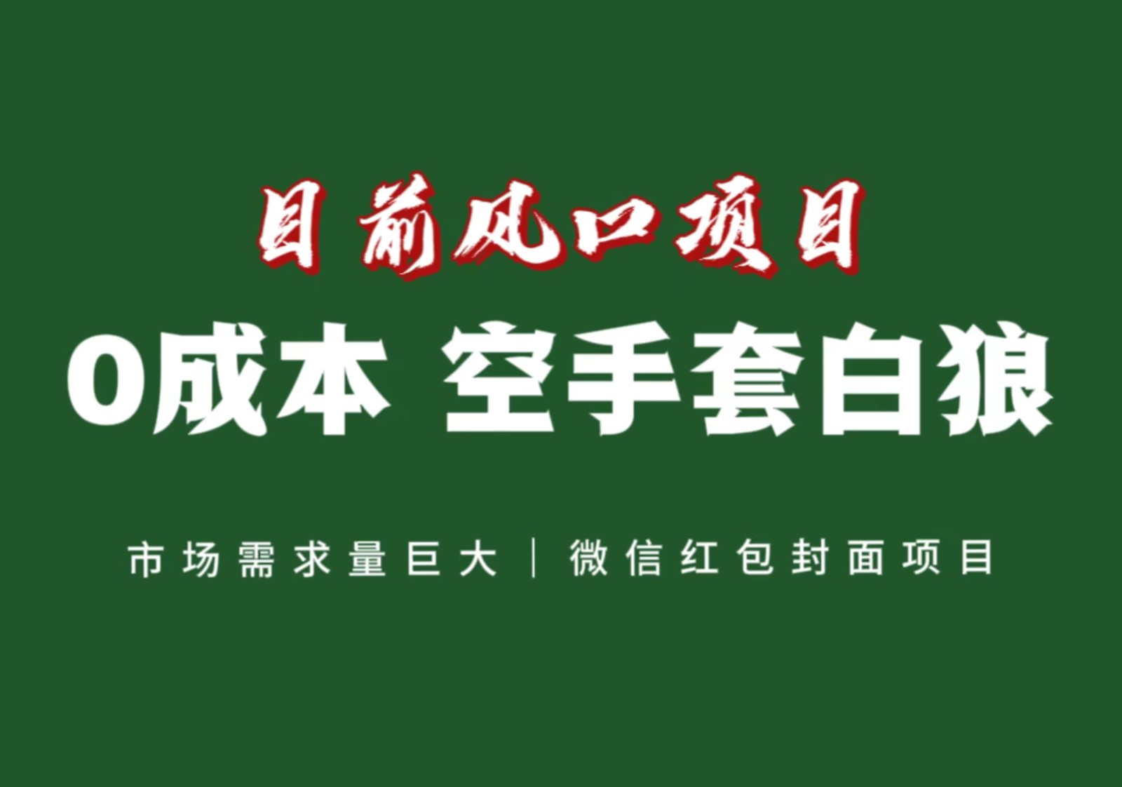 风口来了，猪都会起飞，风口项目，小白镰刀均可操作，红包封面项目-满月文化项目库