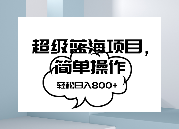 抖音表情包项目，简单操作小白也能做，可放大矩阵，轻松日入800+，-满月文化项目库