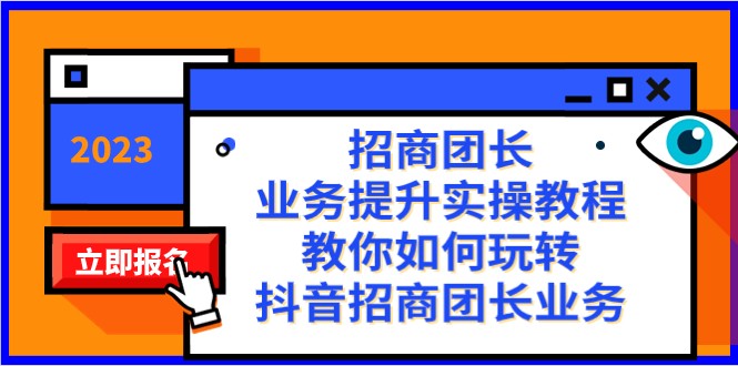 招商团长-业务提升实操教程，教你如何玩转抖音招商团长业务（38节课）-满月文化项目库