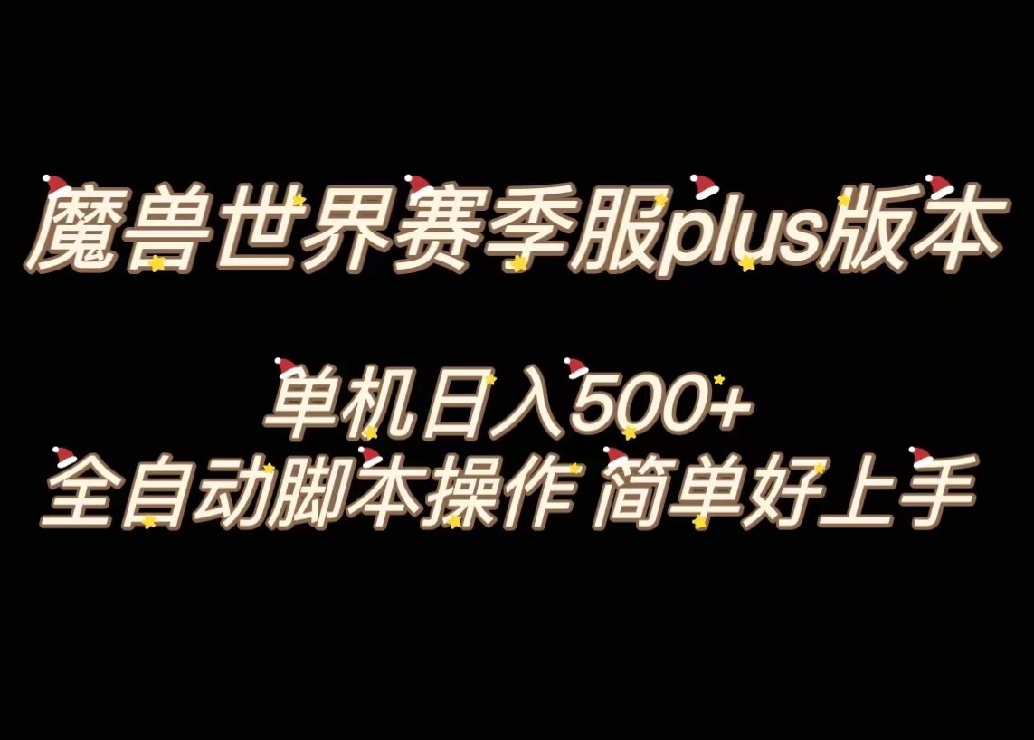 魔兽世界plus版本全自动打金搬砖，单机500+，操作简单好上手。-满月文化项目库