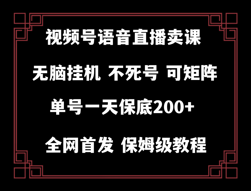 视频号纯无人挂机直播 手机就能做，保底一天200+-满月文化项目库