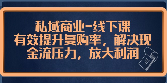 私域商业线下课，有效提升复购率，解决现金流压力，放大利润-满月文化项目库