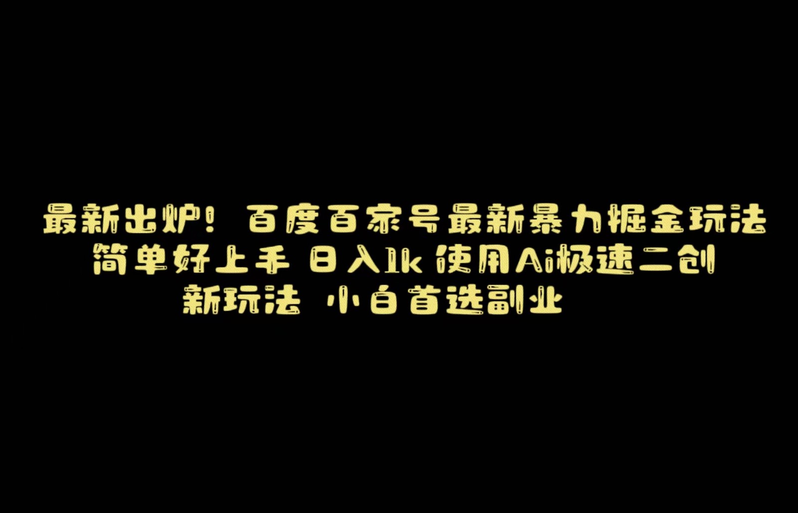 百度最新暴力搬运掘金，纯搬运，ai二创，简单好上手，保姆级教学！-满月文化项目库