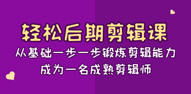 轻松后期剪辑课：从基础一步一步锻炼剪辑能力，成为一名成熟剪辑师（15节课）-满月文化项目库