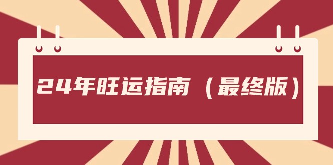 某公众号付费文章《24年旺运指南，旺运秘籍（最终版）》-满月文化项目库