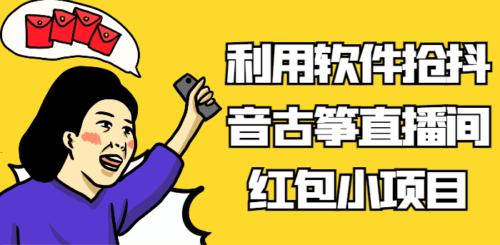 利用软件抢抖音古筝直播间红包小项目，信息差蓝海赛道轻松日入100+-满月文化项目库