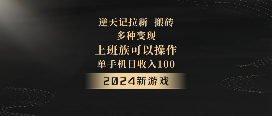 2024年新游戏，逆天记，单机日收入100+，上班族首选，拉新试玩搬砖，多种变现。-满月文化项目库