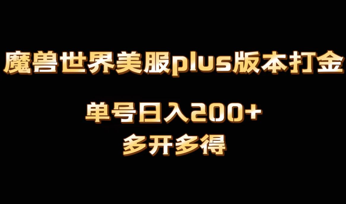 魔兽世界美服plus版本全自动打金搬砖，单机日入1000+，可矩阵操作，多开多得-满月文化项目库