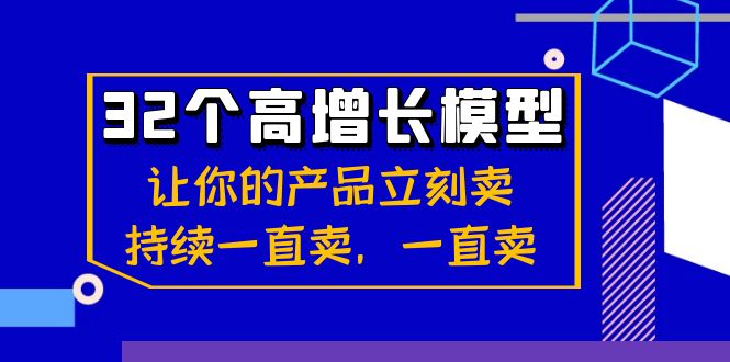 32个高增长模型：让你的产品立刻卖，持续一直卖，一直卖-满月文化项目库