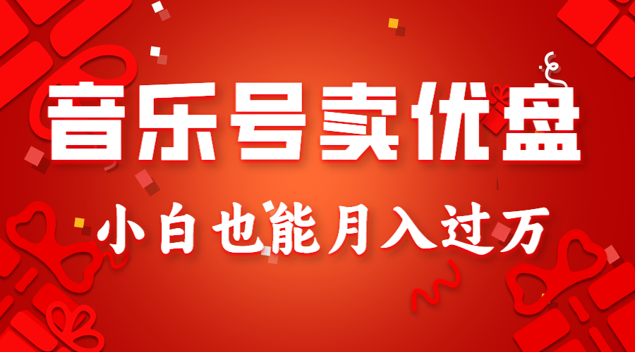 音乐号卖优盘，AE制作100%原创视频，小白也能月入过万-满月文化项目库