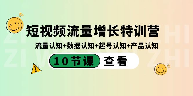 短视频流量增长特训营：流量认知+数据认知+起号认知+产品认知（10节课）-满月文化项目库