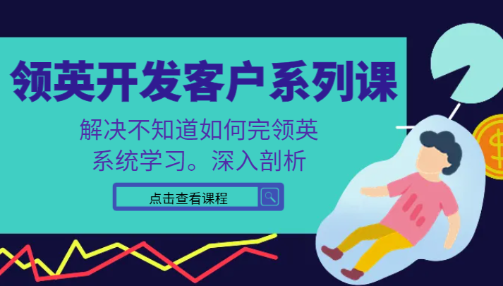 领英开发客户系列课，课程精讲解决不知道如何完领英，系统学习，深入剖析-满月文化项目库