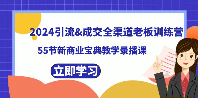 2024引流&成交全渠道老板训练营，59节新商业宝典教学录播课-满月文化项目库