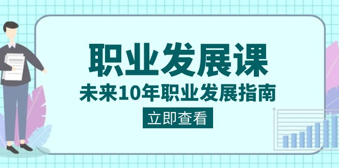 职业发展课，未来10年职业发展指南（七套课程合集）-满月文化项目库