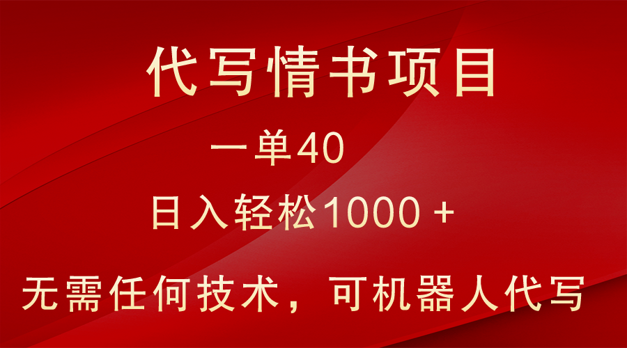 小众代写情书情书项目，一单40，日入轻松1000＋，小白也可轻松上手-满月文化项目库