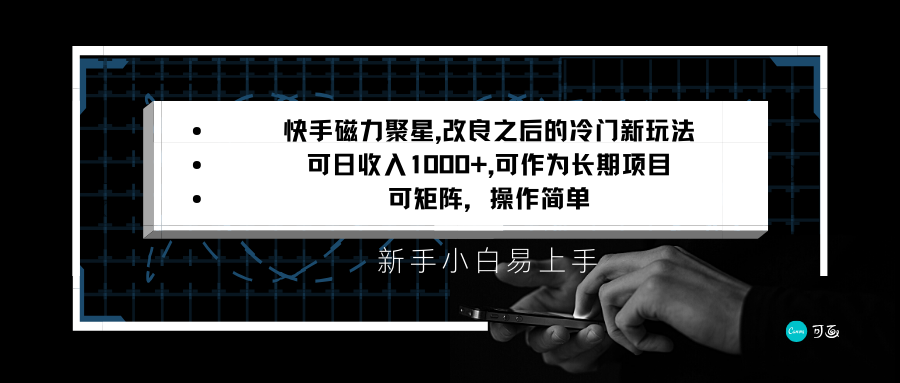 快手磁力聚星改良新玩法，可日收入1000+，新手小白易上手，矩阵操作简单，收益可观-满月文化项目库