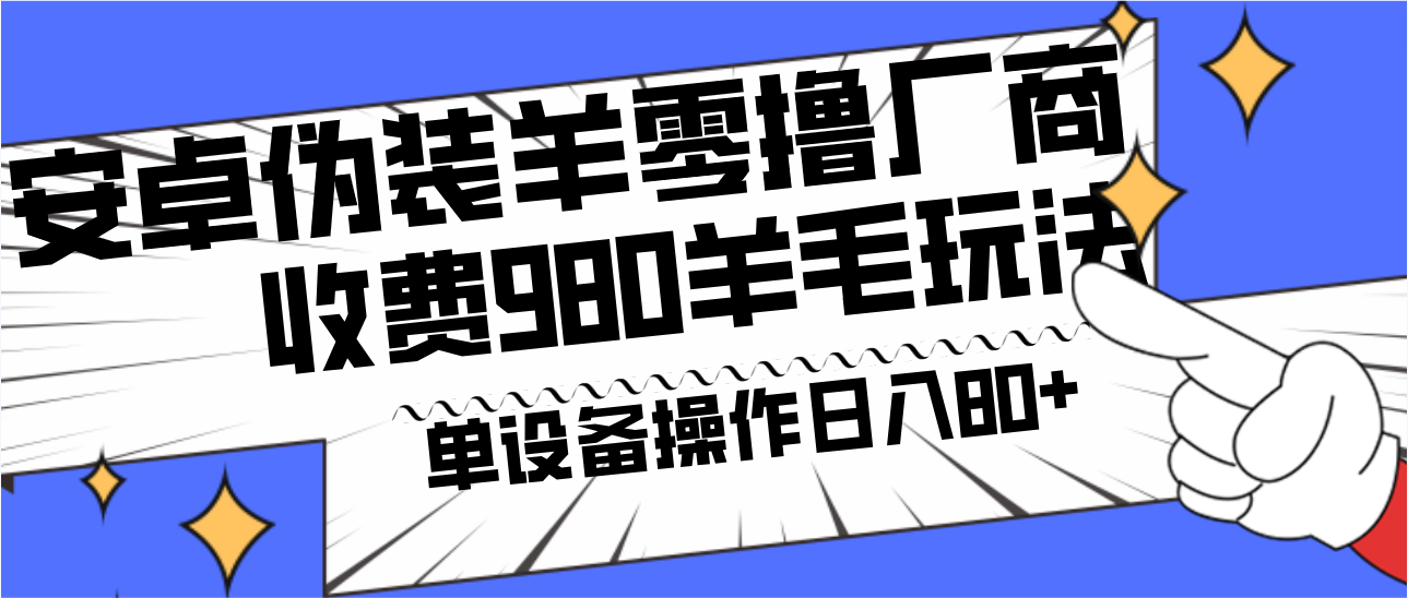 安卓伪装羊零撸厂商羊毛项目，单机日入80+，可矩阵，多劳多得，收费980项目直接公开-满月文化项目库