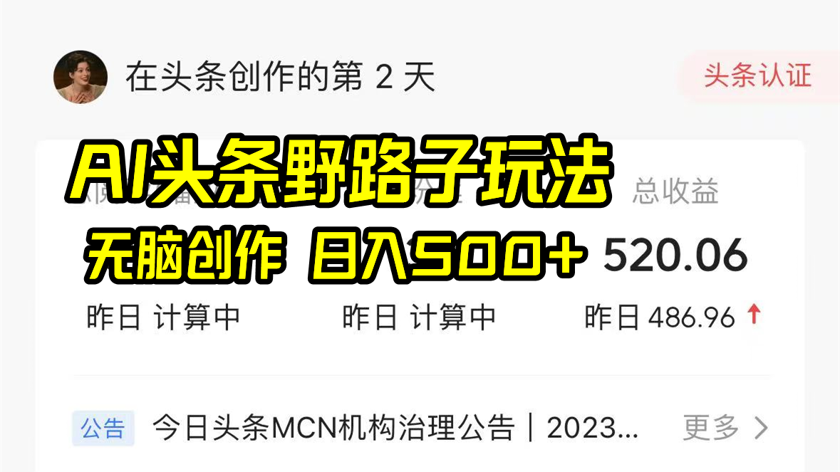 AI头条野路子玩法，无脑创作，日入500+-满月文化项目库