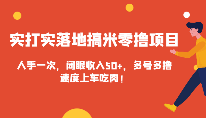 实打实落地搞米零撸项目，人手一次，闭眼收入50+，多号多撸，速度上车吃肉！-满月文化项目库