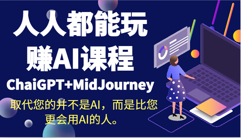 人人都能玩赚AI课程（ChaiGPT+MidJourney）取代您的并不是AI，而是比您更会用AI的人。-满月文化项目库