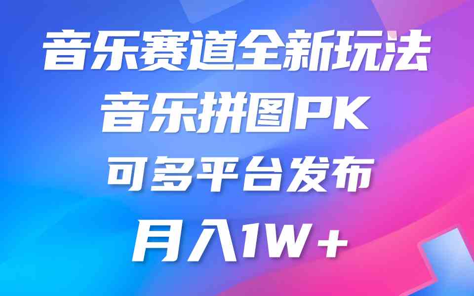 音乐赛道新玩法，纯原创不违规，所有平台均可发布 略微有点门槛，但与收…-满月文化项目库