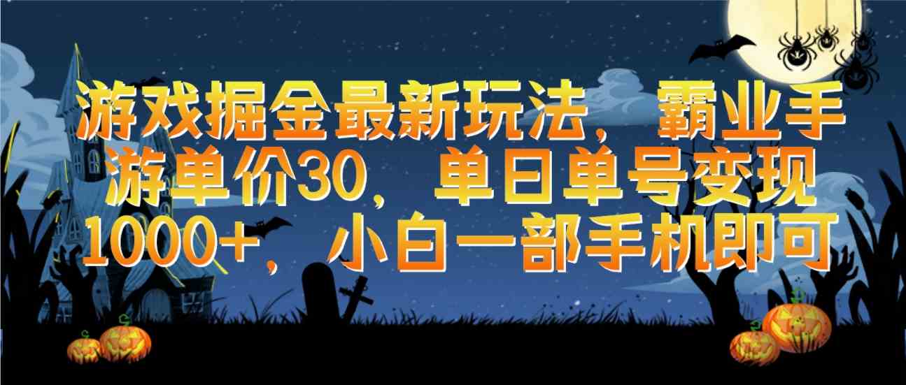 游戏掘金最新玩法，霸业手游单价30，单日单号变现1000+，小白一部手机即可-满月文化项目库