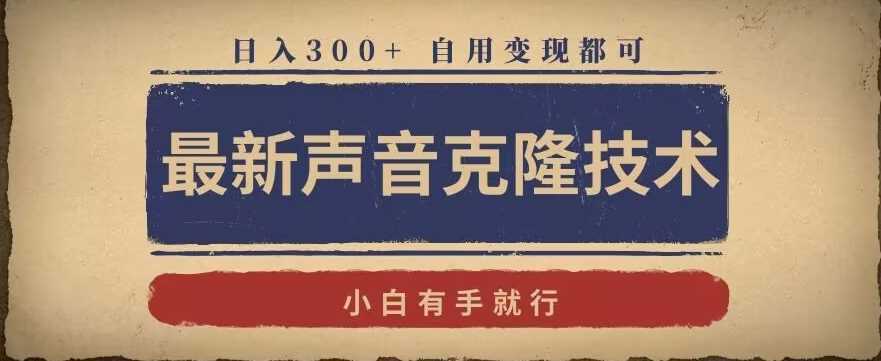 最新声音克隆技术，有手就行，自用变现都可，日入300+【揭秘】-满月文化项目库