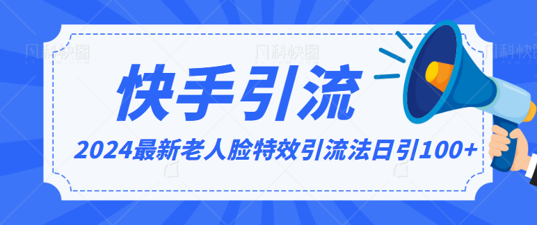 2024全网最新讲解老人脸特效引流方法，日引流100+，制作简单，保姆级教程-满月文化项目库