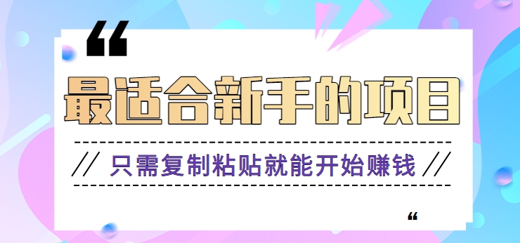 2024最适合新手操作的项目，新手小白只需复制粘贴就能开始赚钱【视频教程+软件】-满月文化项目库