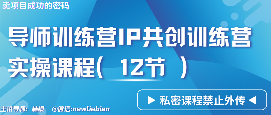 导师训练营3.0IP共创训练营私密实操课程（12节）-卖项目的密码成功秘诀-满月文化项目库