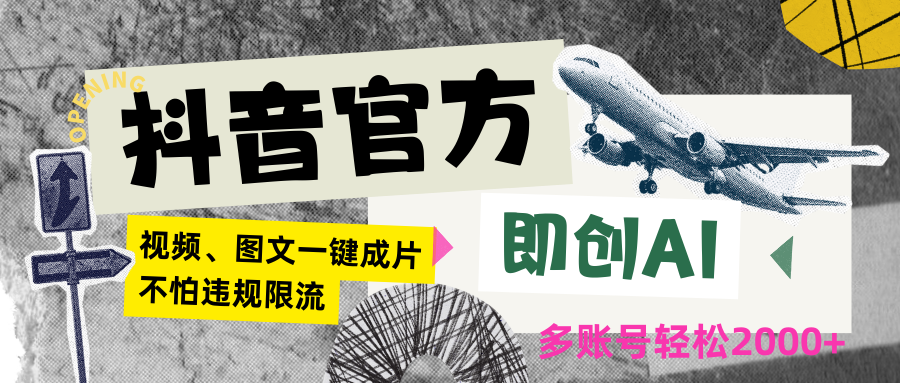 抖音官方即创AI一键图文带货不怕违规限流日入2000+-满月文化项目库