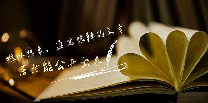 某公众号付费文章《难以想象，这篇狠辣的文章，居然能公开出来》-满月文化项目库