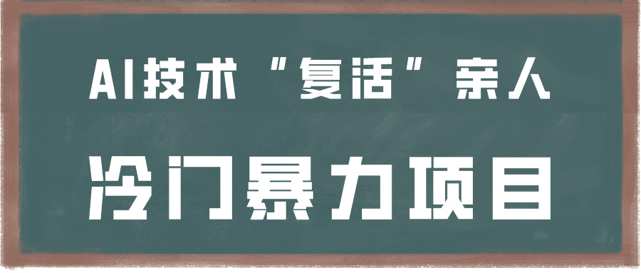 一看就会，分分钟上手制作，用AI技术“复活”亲人，冷门暴力项目-满月文化项目库