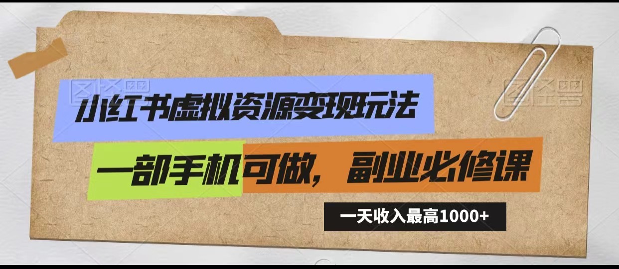 小红书虚拟资源变现玩法，一天最高收入1000+一部手机可做，新手必修课-满月文化项目库