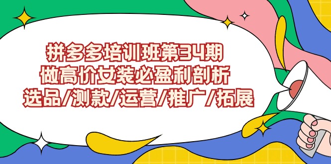 拼多多培训班第34期：做高价女装必盈利剖析 选品/测款/运营/推广/拓展-满月文化项目库