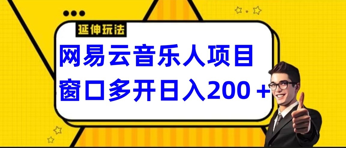 网易云挂机项目延伸玩法，电脑操作长期稳定，小白易上手-满月文化项目库