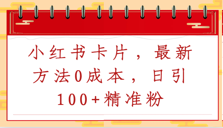 小红书卡片，最新方法0成本，日引100+精准粉-满月文化项目库