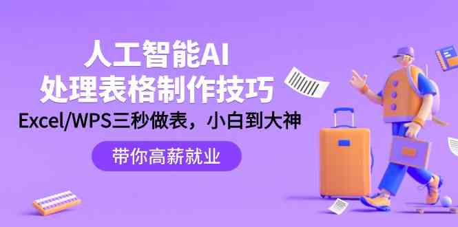 人工智能AI处理表格制作技巧：Excel/WPS三秒做表，大神到小白-满月文化项目库