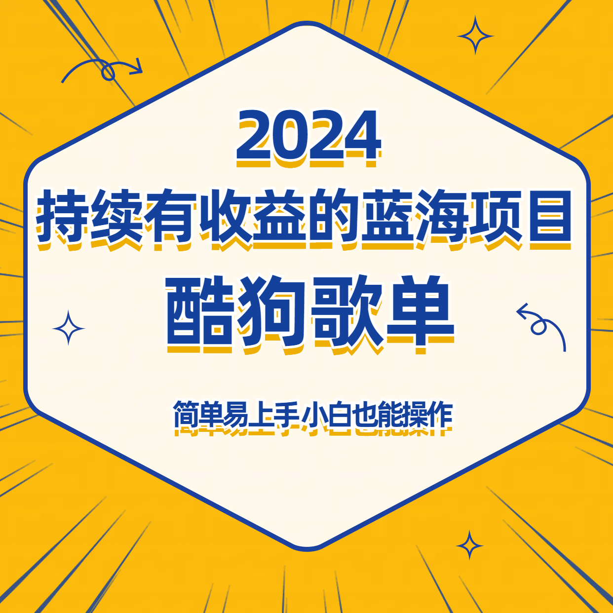 酷狗音乐歌单蓝海项目，可批量操作，收益持续简单易上手，适合新手！-满月文化项目库