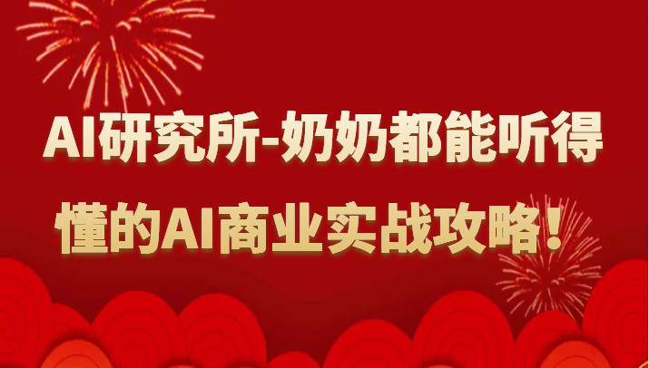 人工智能研究所-奶奶都能听得懂的AI商业实战攻略！-满月文化项目库