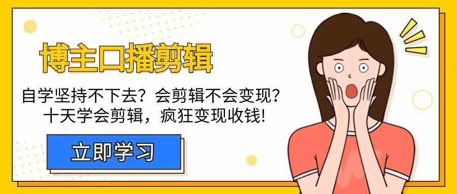 博主口播剪辑课，十天学会视频剪辑，解决变现问题疯狂收钱！-满月文化项目库