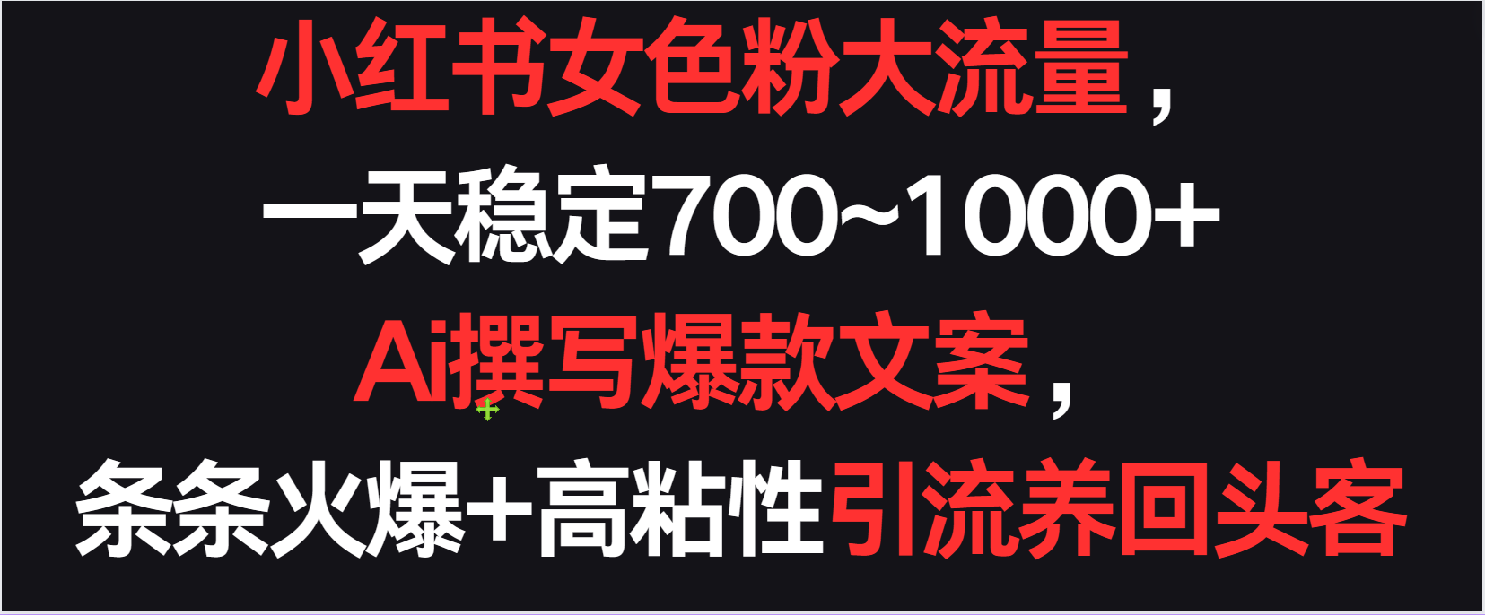 小红书女色粉流量，一天稳定700~1000+  Ai撰写爆款文案条条火爆，高粘性引流养回头客-满月文化项目库