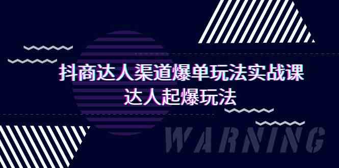 抖商达人渠道爆单玩法实操课，达人起爆玩法（29节课-满月文化项目库