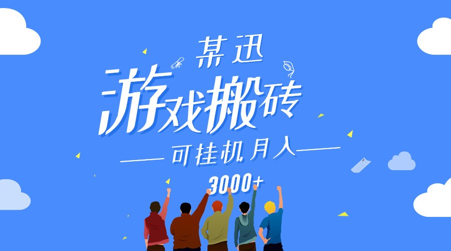 某讯游戏搬砖项目，0投入，可以挂机，轻松上手,月入3000+上不封顶-满月文化项目库