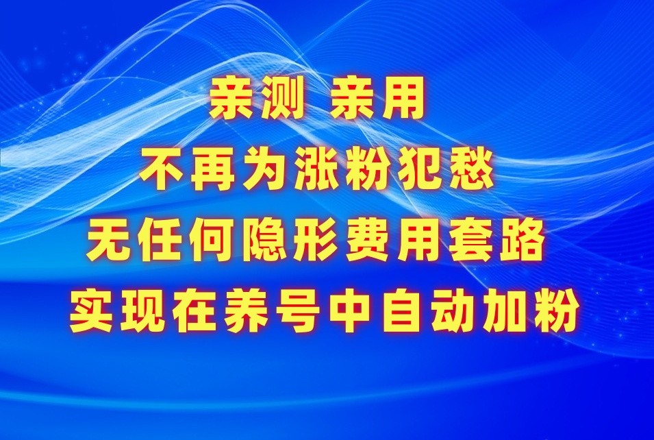 不再为涨粉犯愁，用这款涨粉APP解决你的涨粉难问题，在养号中自动涨粉-满月文化项目库