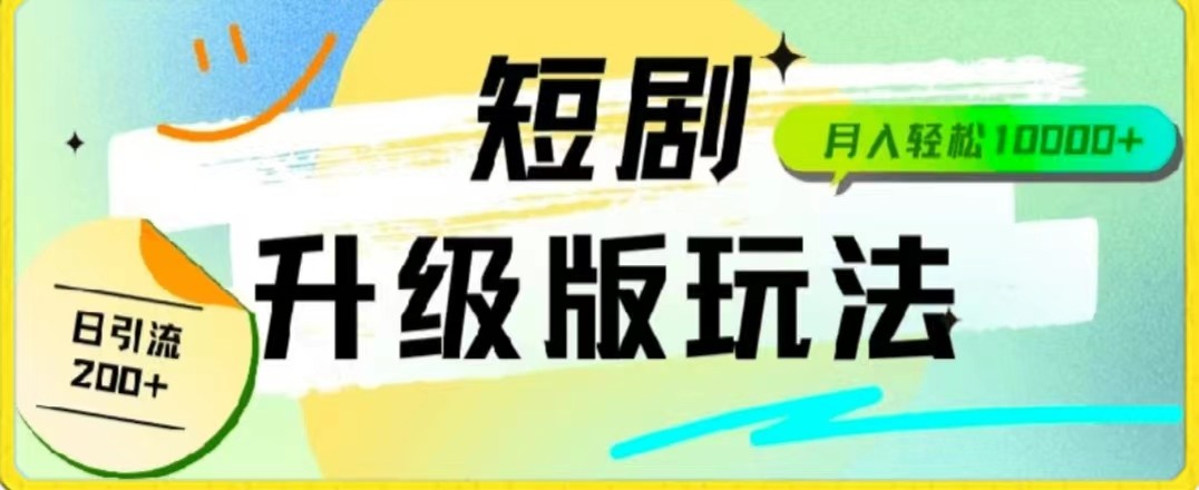 24年短剧全新升级版，机器人自动发短剧，一单9.9，一个群轻松变现4900+-满月文化项目库