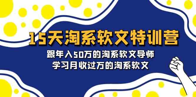 15天淘系软文特训营：跟年入50万的淘系软文导师，学习月收过万的淘系软文-满月文化项目库