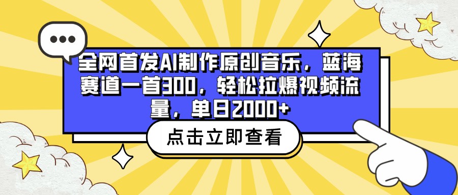 全网首发AI制作原创音乐，蓝海赛道一首300，轻松拉爆视频流量，单日2000+-满月文化项目库