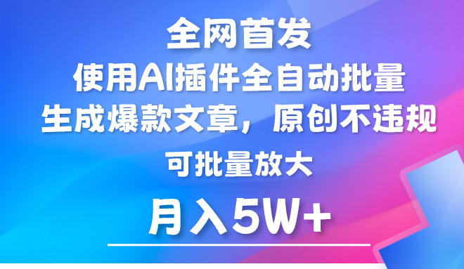 AI公众号流量主，利用AI插件 自动输出爆文，矩阵操作，月入5W+-满月文化项目库