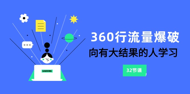 360行-流量爆破，向有大结果的人学习（更新58节课）-满月文化项目库